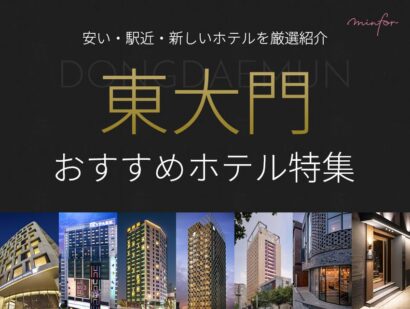 【2025年版】東大門でおすすめのホテル特集｜安い・駅近・新しいホテルを厳選紹介！