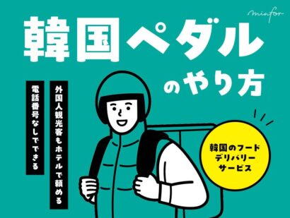 外国人観光客もホテルで頼める！電話番号なしでできる韓国ペダルのやり方