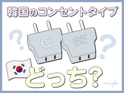 韓国のコンセントタイプはCとＳＥどっち？変換プラグはダイソーでも買える！？