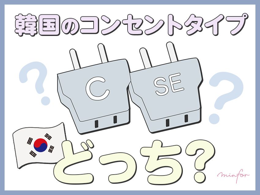 韓国のコンセントタイプはCとＳＥどっち？変換プラグはダイソーでも買える！？