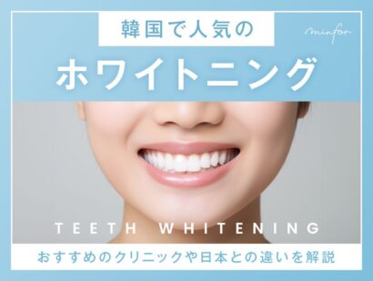 韓国で人気のホワイトニング！おすすめのクリニックや日本との違いを解説