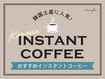 お土産に人気な韓国のおすすめインスタントコーヒー6選！