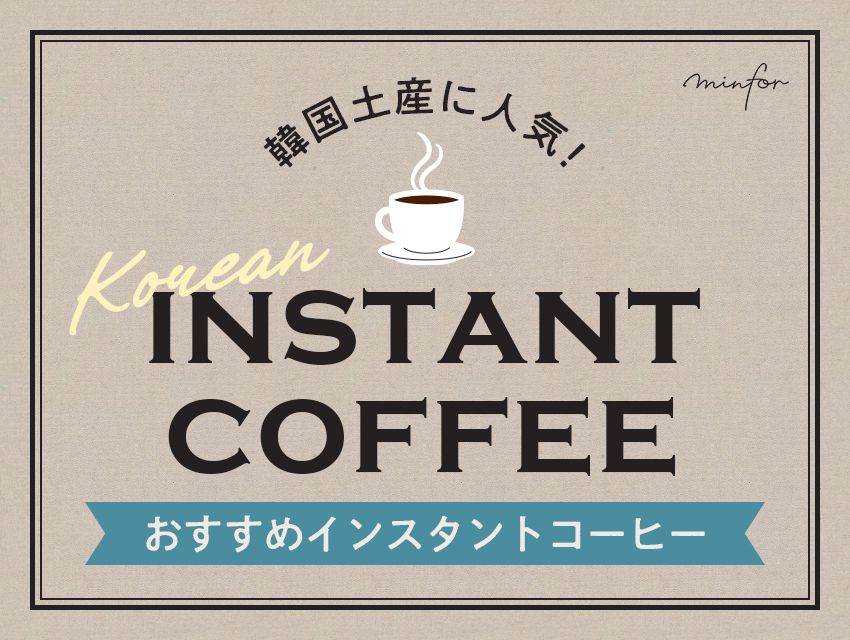お土産に人気な韓国のおすすめインスタントコーヒー6選！