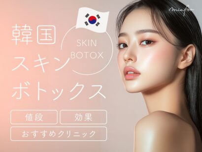 韓国スキンボトックスとは？値段・効果を解説＆おすすめクリニック5選【水光注射・ジュベルックとの違いも】