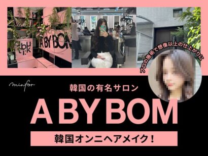 韓国の有名サロンA BY BOMで韓国オンニヘアメイク！プロの施術で想像以上の仕上がりに