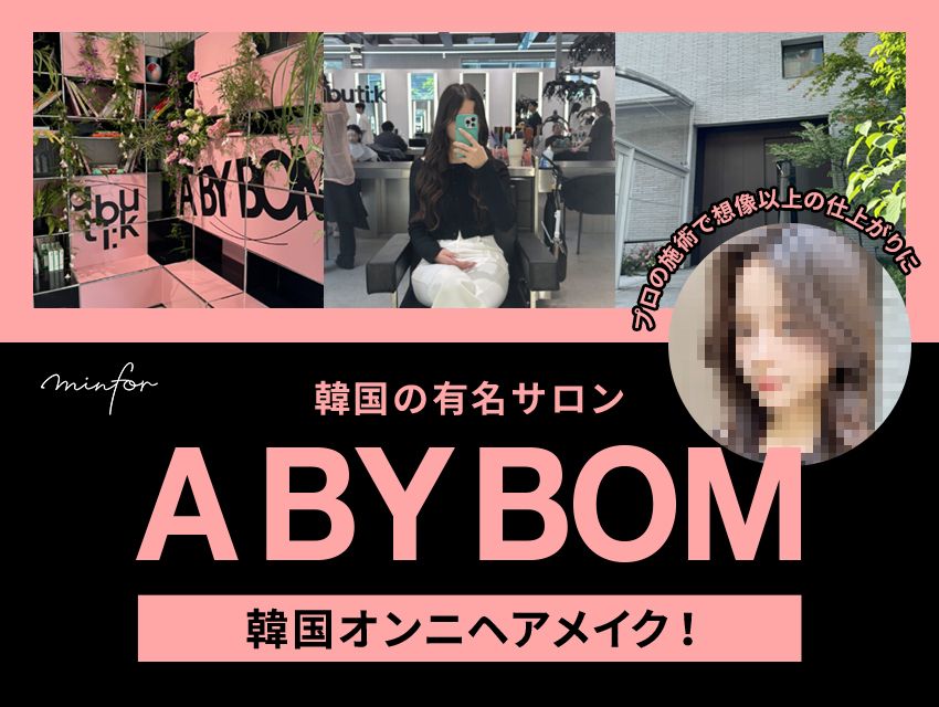 韓国の有名サロンA BY BOMで韓国オンニヘアメイク！プロの施術で想像以上の仕上がりに