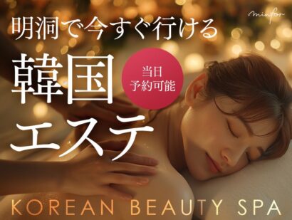 【2025年最新版】明洞で今すぐ行ける韓国エステ｜当日予約できる人気マッサージを紹介