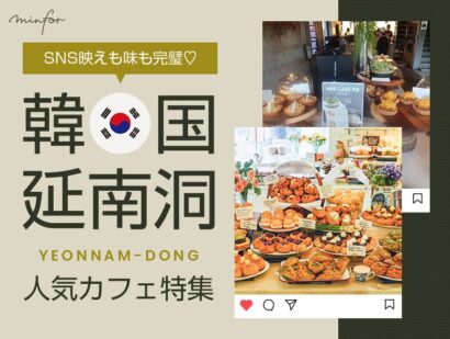 SNS映えも味も完璧！韓国・延南洞（ヨンナムドン）の人気カフェ特集