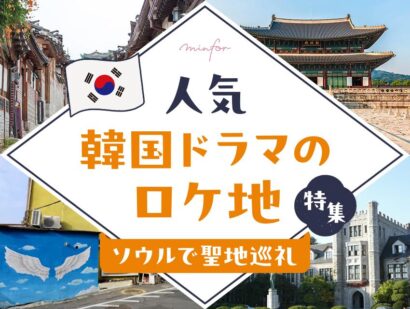 ソウルで聖地巡礼！人気韓国ドラマのロケ地特集