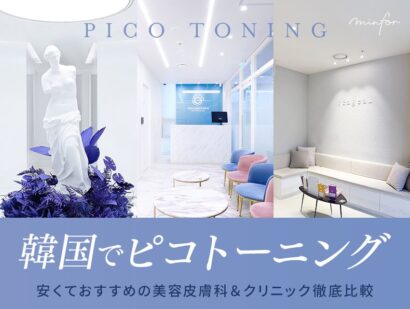 韓国でピコトーニングするならここ！安くておすすめの美容皮膚科＆クリニック徹底比較