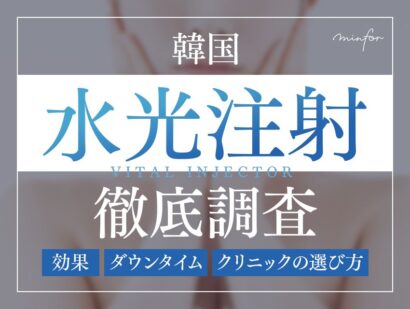 韓国の水光注射が人気！効果・ダウンタイム・クリニックの選び方を徹底調査【おすすめ4選も紹介】