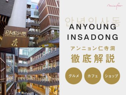 アンニョン仁寺洞のグルメ・カフェ・ショップを徹底解説！