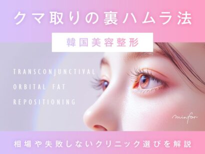 【韓国美容整形】クマ取りの裏ハムラ法とは？相場や失敗しないクリニック選びを解説