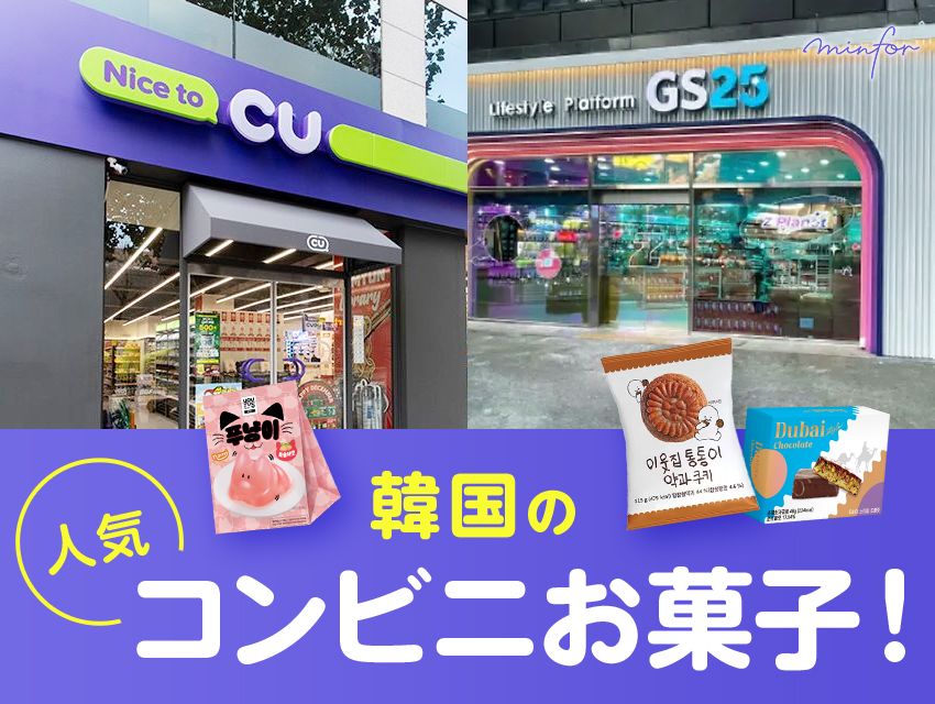 【2025年5月最新】韓国の人気コンビニお菓子！｜CU、GS25のおすすめ商品