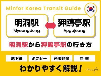 【明洞⇔狎鴎亭】明洞駅から狎鴎亭駅の行き方｜地下鉄・タクシー・所要時間や料金をわかりやすく解説