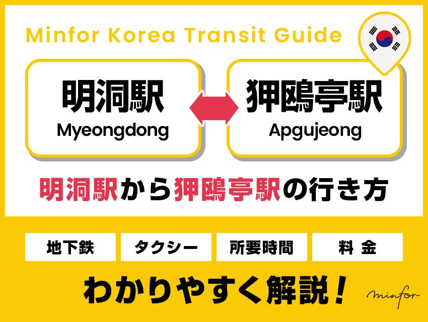 【明洞⇔狎鴎亭】明洞駅から狎鴎亭駅の行き方｜地下鉄・タクシー・所要時間や料金をわかりやすく解説