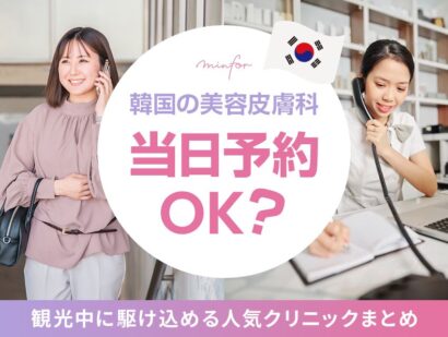 韓国の美容皮膚科は当日予約もOK？観光中に駆け込める人気クリニックまとめ