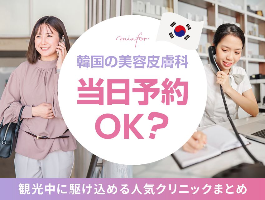 韓国の美容皮膚科は当日予約もOK？観光中に駆け込める人気クリニックまとめ