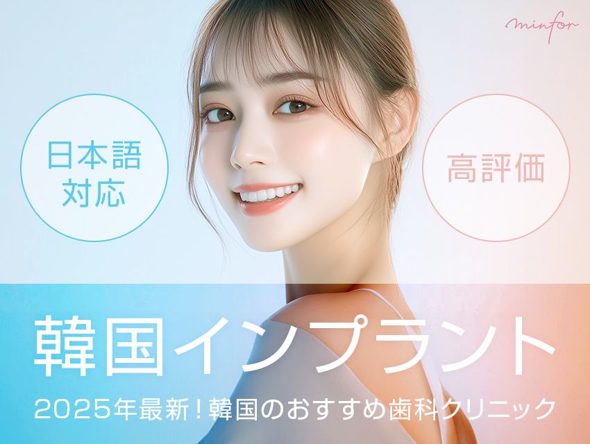 韓国インプラント治療が人気！日本語対応＆高評価の歯科クリニックおすすめ3選【2025年版】