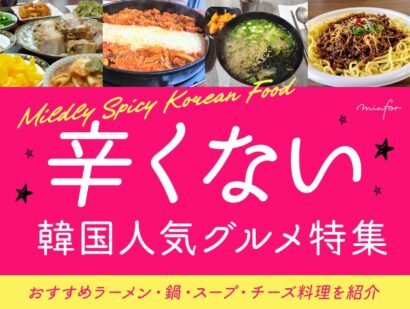 【2025年最新版】韓国の辛くない人気グルメ特集！おすすめのラーメン・鍋・スープ・チーズ料理を紹介