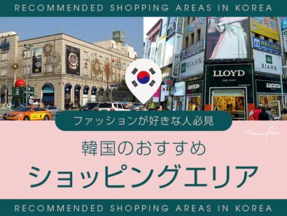 【ファッションが好きな人必見】韓国のおすすめショッピングエリアを解説！