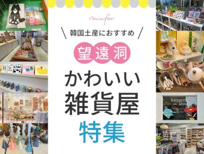 韓国土産におすすめ！望遠洞で人気のかわいい雑貨屋特集