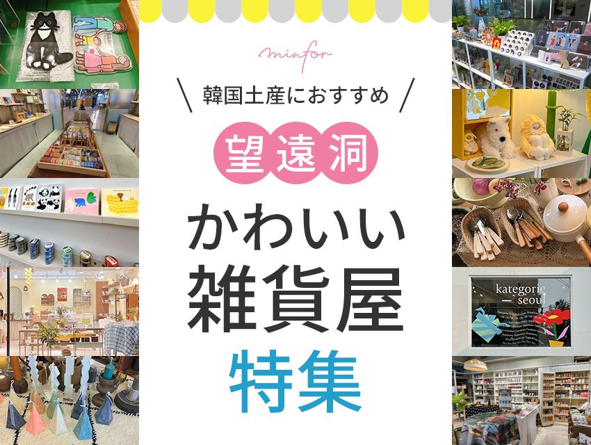 韓国土産におすすめ！望遠洞で人気のかわいい雑貨屋特集