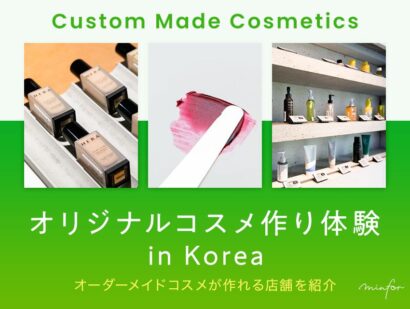 韓国でオリジナルコスメ作り体験！オーダーメイドコスメが作れるスポットを紹介