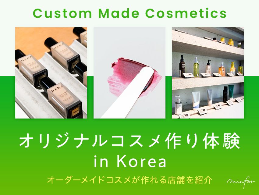 韓国でオリジナルコスメ作り体験！オーダーメイドコスメが作れるスポットを紹介