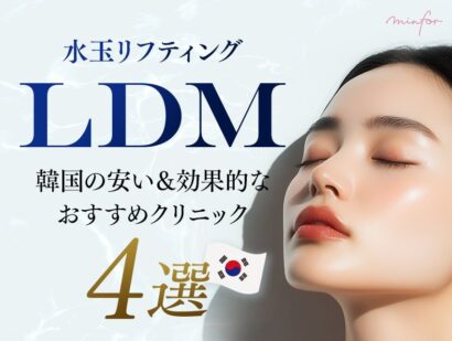 LDM（水玉リフティング）で美肌に！韓国の安い＆効果的なおすすめクリニック4選