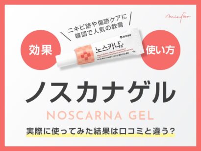 ノスカナゲルの効果と使い方を解説！実際に使ってみた結果は口コミと違う？