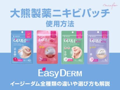 大熊製薬ニキビパッチの使い方！イージーダム全種類の違いや選び方も解説