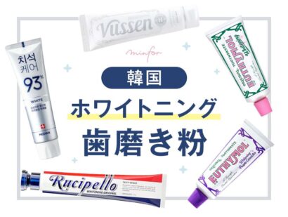 韓国のホワイトニング歯磨き粉5種類を試してみた！おすすめはどれ？