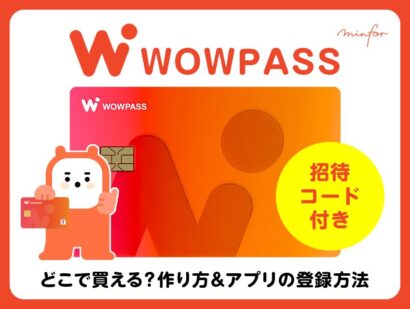 【招待コード付き】WOWPASSカードはどこで買える？作り方＆アプリの登録方法