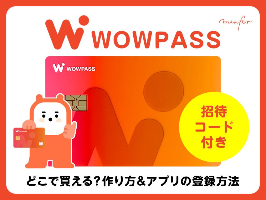 【招待コード付き】WOWPASSカードはどこで買える？作り方＆アプリの登録方法