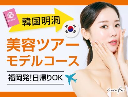 【福岡発・日帰りOK】韓国明洞美容ツアーモデルコース｜朝出発で施術→夜帰国も可能