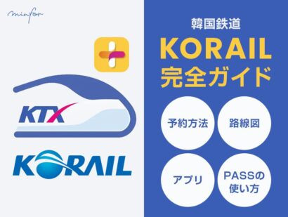 【KORAIL完全ガイド】韓国鉄道の予約方法・路線図・アプリ・PASSの使い方まで徹底解説！