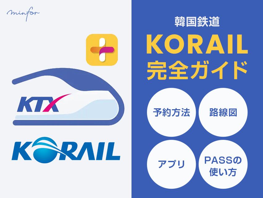 【KORAIL完全ガイド】韓国鉄道の予約方法・路線図・アプリ・PASSの使い方まで徹底解説！