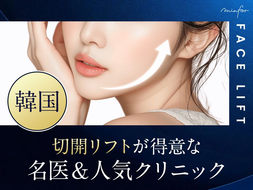 韓国の切開リフトが得意な名医＆人気クリニック3選｜フェイスリフトの種類・効果・ダウンタイム・費用まで解説
