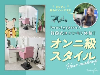 beautyspaceで韓国式ヨシンモリ体験！プロのヘアメイクサロンで叶える“オンニ級”スタイル