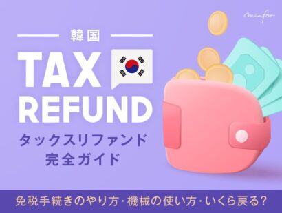 韓国のタックスリファンド完全ガイド｜免税手続きのやり方・機械の使い方・いくら戻る？