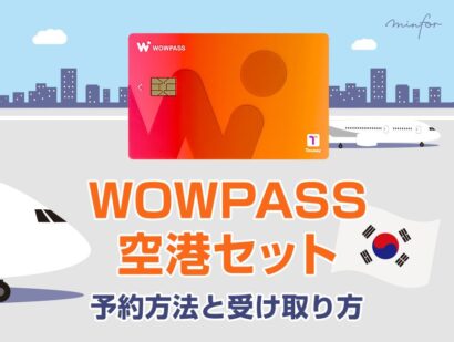 WOWPASS（ワウパス）空港セットの予約方法と受け取り方│simがいらない人はどうしたらいい？