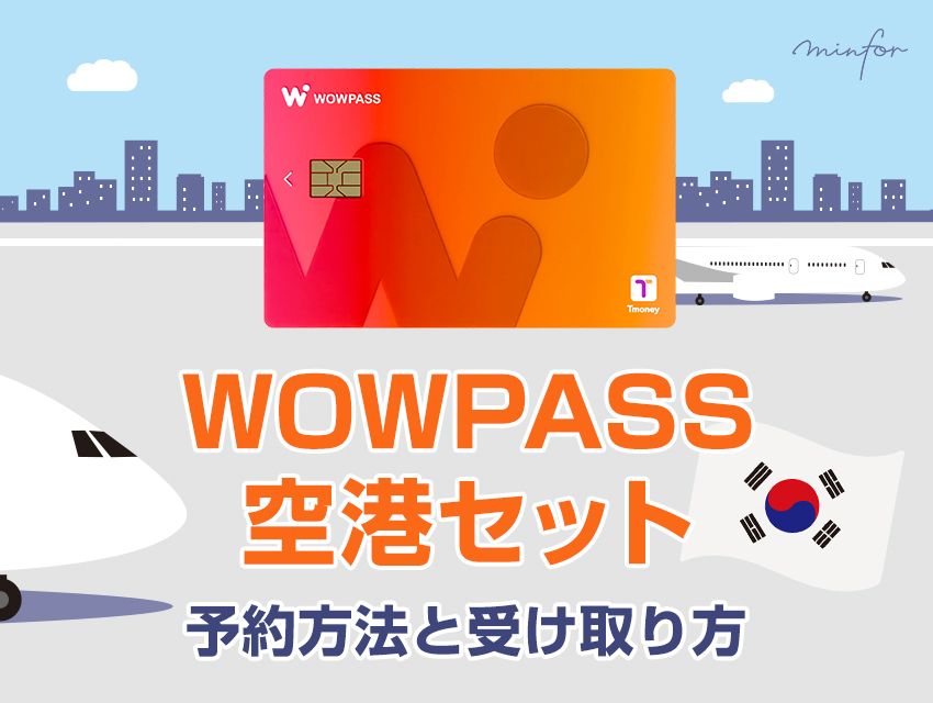 WOWPASS（ワウパス）空港セットの予約方法と受け取り方│simがいらない人はどうしたらいい？