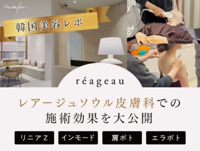 【韓国美容レポ】リニアＺ・インモード・肩ボト・エラボトを一気に体験！レアージュソウル皮膚科での施術効果を大公開！