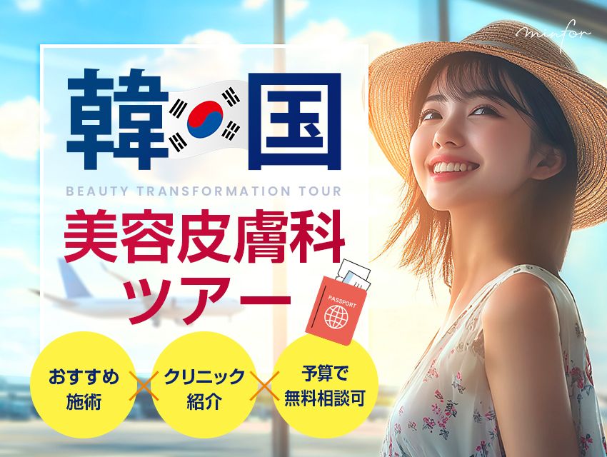 【2025年】韓国美容皮膚科ツアー｜おすすめ施術×クリニック紹介×予算で無料相談可！