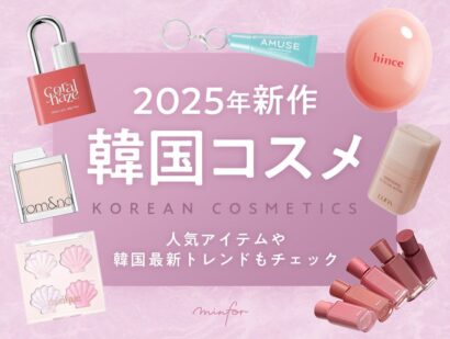 2025年新作の韓国コスメ！人気アイテムや韓国最新トレンドもチェック