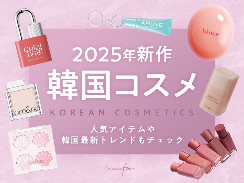 2025年新作の韓国コスメ！人気アイテムや韓国最新トレンドもチェック
