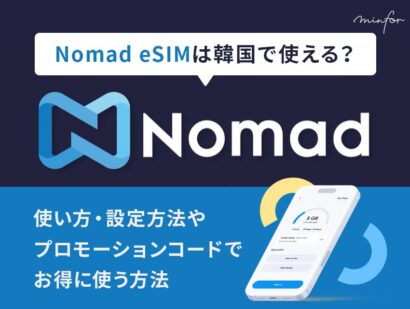Nomad eSIMは韓国で使える？使い方・設定方法・プロモーションコードでお得に使う方法