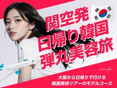 【関空発・弾丸美容旅】大阪から日帰りで行ける韓国美容ツアーのモデルコースとは？