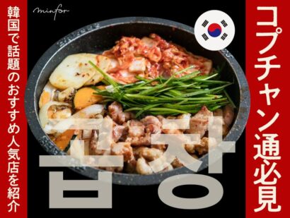 【コプチャン通必見】韓国で話題のおすすめ人気店を紹介